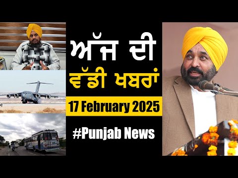 ਅੱਜ ਦੀ ਵੱਡੀ ਖਬਰਾਂ | Punjab News | Punjab News Headlines Today | Current News | 17 February 2025