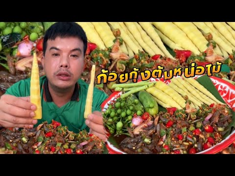 ก้อยกุ้งเต้น หน่อไม้อ่อน