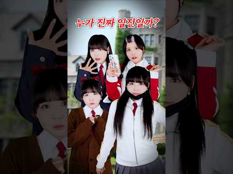 누가 진짜 일진일까?