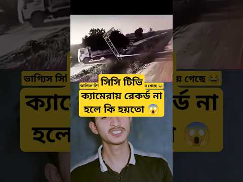 সিসি টিভি তে রেকর্ড না হলে এলাকার লোকজন চিন্তায় পড়ে যেতো😂 #funny #ytshorts #virulshorts #comedy