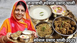 4 Tarah Ke Bhog Banaye Krishna Ji Ke Liye | Janmashtami Special Prasad Thali | जन्माष्टमी | 2025