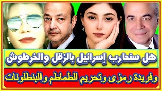 عمرو اديب يصرخ انت فين يارب و فريدة رمزى وتحريم الطماطم والموتوسيكل و نرمين ابراهيم ووجود اللاجئين