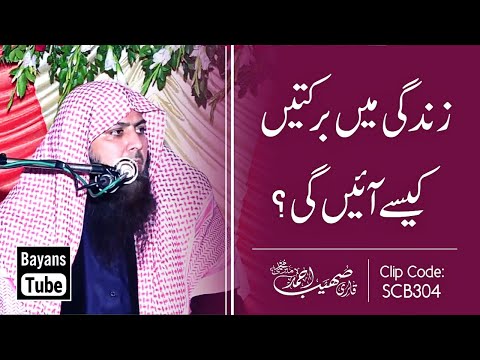 Zindagi Mai Barkat Ke Liye Ye Amal Kare | Qari Sohaib Ahmed Meer Muhammadi | BayansTube