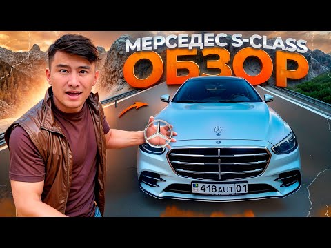 30 күнде АЛҒАН МЕРСЕДЕСІМЕ шолу // Обзор МЕРСЕДЕС S-class W223