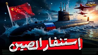 بكاء ترامب،الصين توجه أول ضربة عاجلة للغواصات النووية الأمريكية وبوتين يرد بهذا الضربة الأخطر 