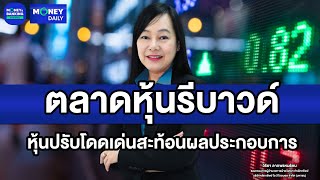 ตลาดหุ้นรีบาวด์ หุ้นที่ปรับโดดเด่นสะท้อนผลประกอบการ