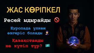 Жас көріпкел: Жемқорлықтың дәуірі бітеді. Ресей ыдырайды. Қазақстанды не күтіп тұр?