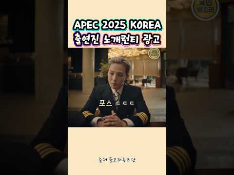 APEC2025 초호화 캐스팅 노개런티!! 광고 너무 잘 뽑았다!!#지드래곤#장원영#박찬욱#박지성#안성재#이재명대통령#돌고래유괴단#페기구