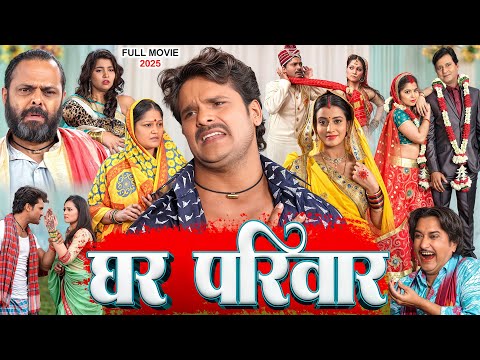 घर परिवार | Khesari Lal Yadav | Akshara Singh | Ghar Pariwar | Latest Release Bhojpuri Movie 2025
