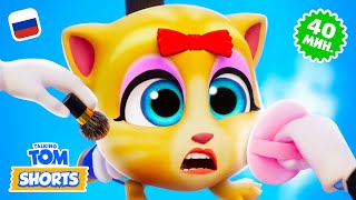 Весенняя уборка 🧼🧹 Компиляция минимультов «Говорящий Том»