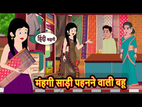 मंहगी साड़ी पहनने वाली बहू | Kidlogics | Stories in Hindi | Bedtime Stories | Fairy Tales