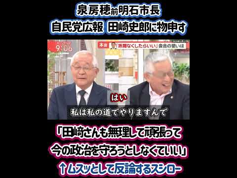 泉房穂氏『田崎史郎さんもそない無理して頑張って今の政治を守ろうとしなくても。お金のかかる政治からそうじゃない政治に変わる方向にコメントされたほうがいいと、私はそういった情報発信も期待したいですね』