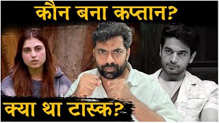 Bigg Boss 19 Captaincy Task Full Details: Gaurav Khanna vs Farhana कौन बना घर का नया कप्तान ?