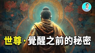 【震驚】世尊釋迦穆尼覺醒前，竟然已經知道的秘密！ ｜尼可拉斯楊