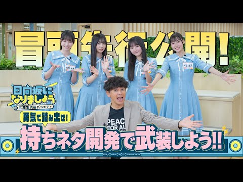 【持ちネタ開発で武装しよう!】日向坂になりましょう-五期生成長バラエティ-#5 冒頭先行公開