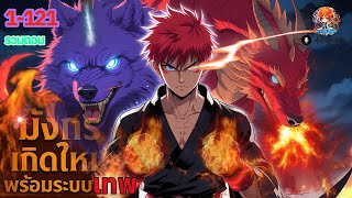 (รวมตอน)มังกรเกิดใหม่ พร้อมระบบเทพ ตอนที่ 1-121 (พากย์ไปเรื่อย)