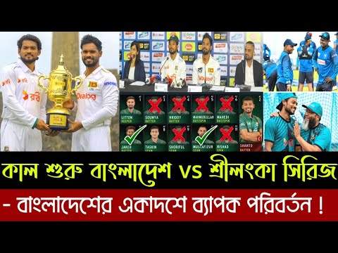 একাদশে ব্যাপক পরিবর্তন, কাল শুরু বাংলাদেশ শ্রীলংকা সিরিজ | নিজেদের বাঁচাতে শেষ চেষ্টা টাইগারদের।
