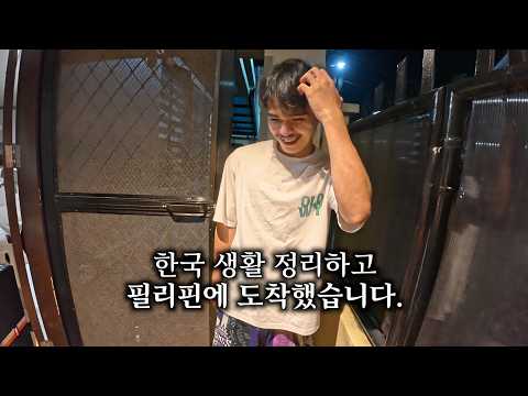 [한국살이 마지막] 차도 보내고, 집도 비웠습니다. 필리핀 처남이 살던 집 상황이??