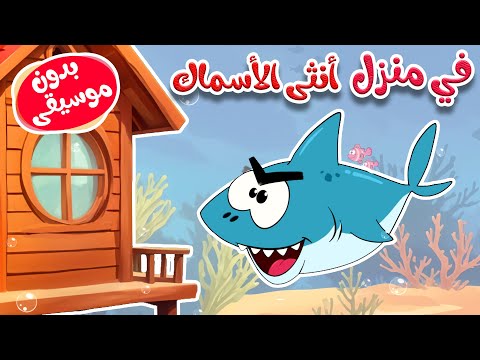 أغنية في منزل أنثى الأسماك بدون موسيقى