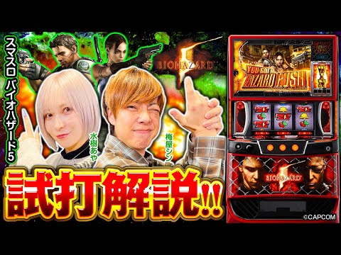 スマスロ バイオハザード5　試打解説動画