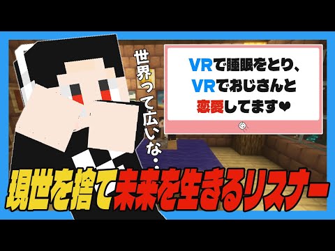 【未来】VR(仮想現実)在住でおじさんと恋愛を楽しむリスナーが興味深すぎる