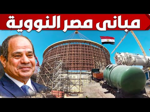 مصر تبنى اكبر مبانى نووية على وجه الارض وتربطها بقطارات استراتيجية سريعة