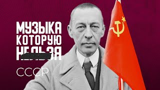 Как советская власть ограничивала академическую музыку | МУЗЫКА, КОТОРУЮ НЕЛЬЗЯ