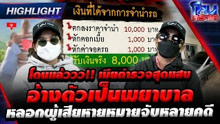 [Highlight] โดนแล้ววว!! เมียตำรวจสุดแสบ อ้างตัวเป็นพยาบาล หลอกผู้เสียหายหมายจับหลายคดี