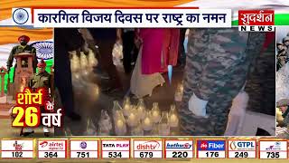 Kargil Vijay Diwas 2025: कारगिल की चोटियों पर गूंजा शौर्य! विजय दिवस पर वीरों को राष्ट्र का नमन |