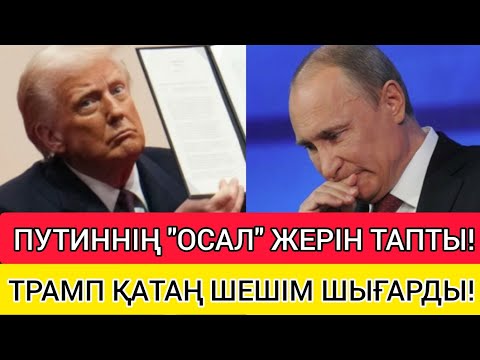 ТРАМП "ПУТИННІҢ" ОСАЛ ЖЕРІН АҚЫРЫ ТАПТЫ!!!