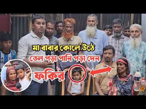 মা-বাবার কোলে উঠে তেল পড়া পানি পড়া দেন সাদ্দাম || Hanif Tv