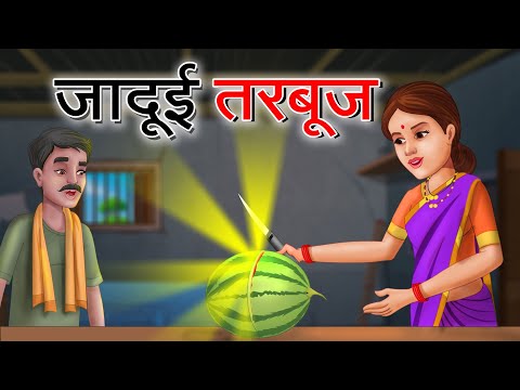 जादुई तरबूज | Jadui Tarbuj | Stories in Hindi | Moral Stories | Bedtime Stories | Hindi Fairy Tales