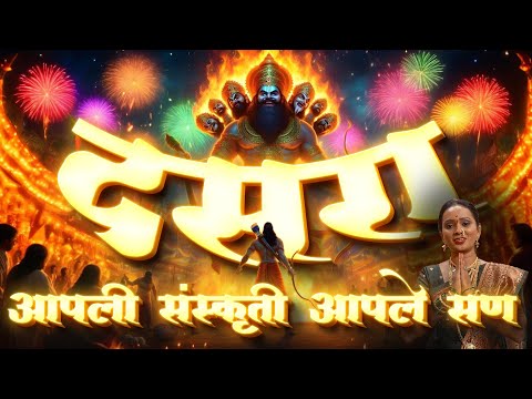 Dasara | Aapli Sanskruti Aaple San | Dasara Mahiti in Marathi | दसरा हा सण का साजरा करतात?