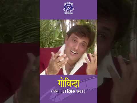 Govinda | Actor and dancer | आप के आ जाने से...