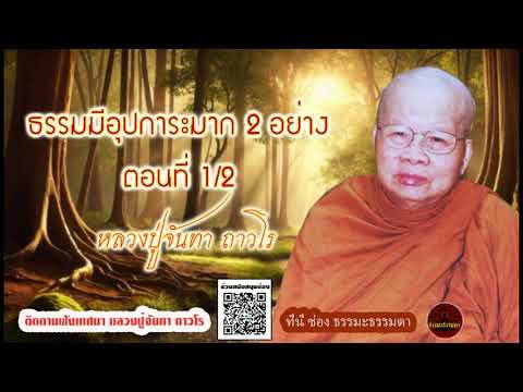 ธรรมมีอุปการะมาก 2 อย่าง ตอนที่ 1/2 เสียงเทศน์ หลวงปู่จันทา ถาวโร (ไม่มีโฆษณาแทรก)