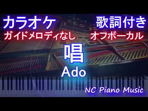 【オフボーカルハモリなし】唱 / Ado【カラオケ ガイドメロディなし 歌詞 フル full】音程バー付き