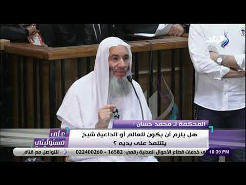 على مسئوليتى - محمد حسان للمحكمة : من كان شيخه كتابه غلب خطأه صوابه
