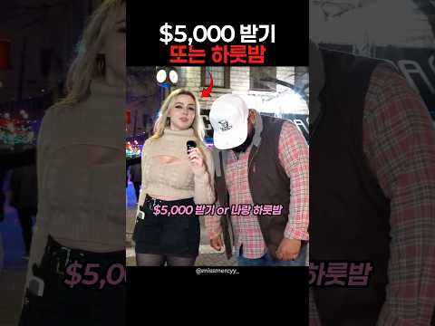 5천달러 받기 또는 눈나