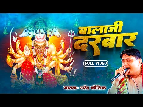 बालाजी दरबार | Balaji Darbar | Narender Kaushik | Non-Stop Balaji Bhajan 2024 | Divya Shakti Movies