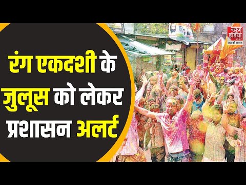 Sambhal News : रंग एकादशी के जुलूस में जमकर उड़ाया अबीर-गुलाल