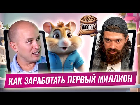 Hamster Feed: Как заработать первый миллион
