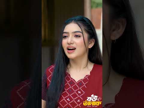ছেলের জন্য মেয়ে দেখতে এসে #shorts #foryou #natok