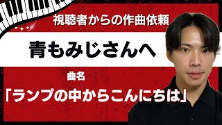 【視聴者のエピソードを曲にする】ランプの中からこんにちは/青もみじさん