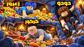 فلم روبلوكس : زعرور ينزل على اغلى حفرة في العالم 😱🔥