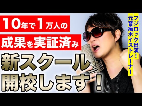 【重大発表】歌を上手くなりたい全ての人のための究極のスクールを開校します❗️～1万人が成果実証済みのメソッドを初心者でも完全習得できるまで徹底的に教える歌の学校を大公開【🎁無料レッスン動画】