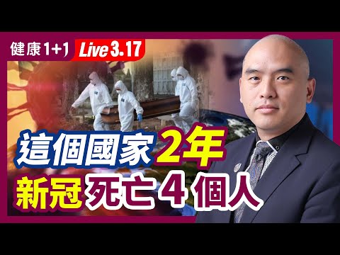 疫情2年，這個國家新冠死亡僅4例！專家說這方法1分鐘能殺死新冠病毒？Omicron BA.2 傳播力多高、症狀有哪些？（2022.3.17）| 健康1+1 · 直播