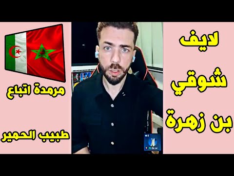 لايف شوقي بن زهرة .اكبر تمرميدة لأتباع طبيب الحمير