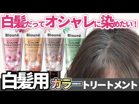 【白髪用カラートリートメント】61才央佳 白髪だってオシャレに染めたい！美容院カラーに合わせて選べる綺麗な色が自宅で♪