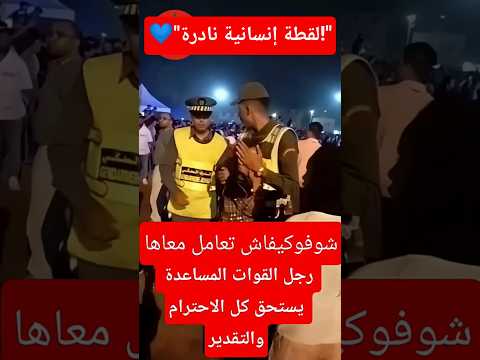 "رجل من القوات المساعدة في لقطة إنسانية تستحق التقدير!" 👏