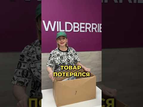Какие ситуации из мира вб знаете?)